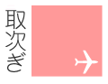 �t���b�c�掟���L�����y�[��