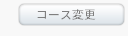 �R�[�X�ύX