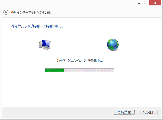 Windows8 ダイヤルアップ接続設定