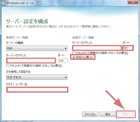 Windows Live Mail 2012 メールアカウント設定