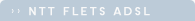 NTT FLETS ADSL